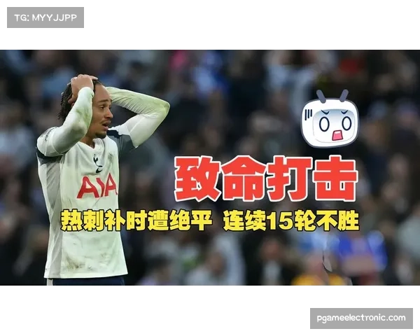 热刺14轮不胜2026年未尝一胜，距保级区仅2分形势危急