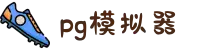 PG模拟器-PG游戏模拟器正版